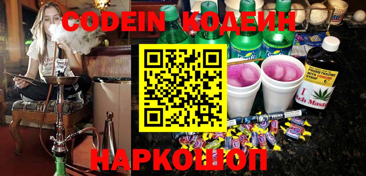 Codein напиток Lean (лин) Луховицы